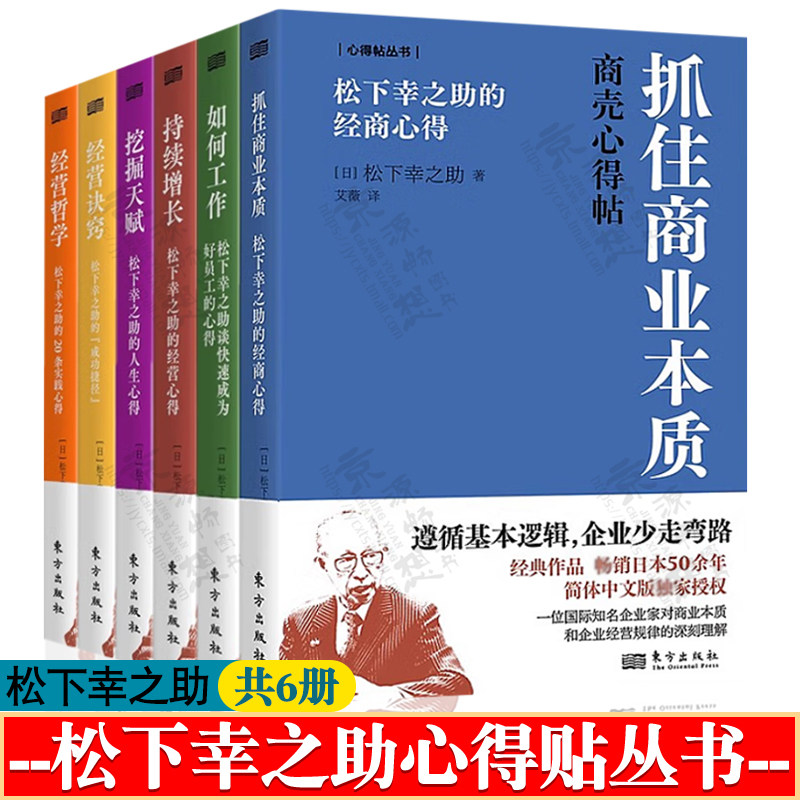 松下幸之助经营管理全集6册 经营诀窍+如何工作+挖掘天赋+持续增长+抓住商业本质+经营哲学 20条实践心得经营心得 企业管理书籍