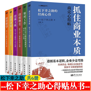 挖掘天赋 持续增长 抓住商业本质 松下幸之助经营管理全集6册 20条实践心得经营心得 如何工作 经营哲学 企业管理书籍 经营诀窍