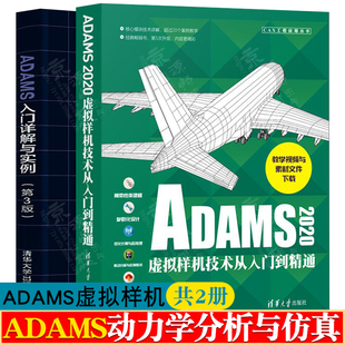 ADAMS2020虚拟样机技术从入门到精通+ADAMS入门详解与实例 动力学建模 运动学分析与仿真 静力学分析及线性化分析 adams教程书籍