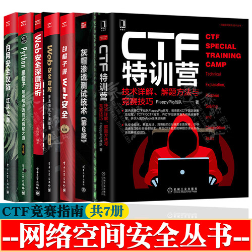 CTF特训营技术详解解题方法与竞赛技巧+白帽子讲Web安全+Web安全攻防渗透测试实战指南+Web安全深度剖析+灰帽黑客渗透测试技术书籍