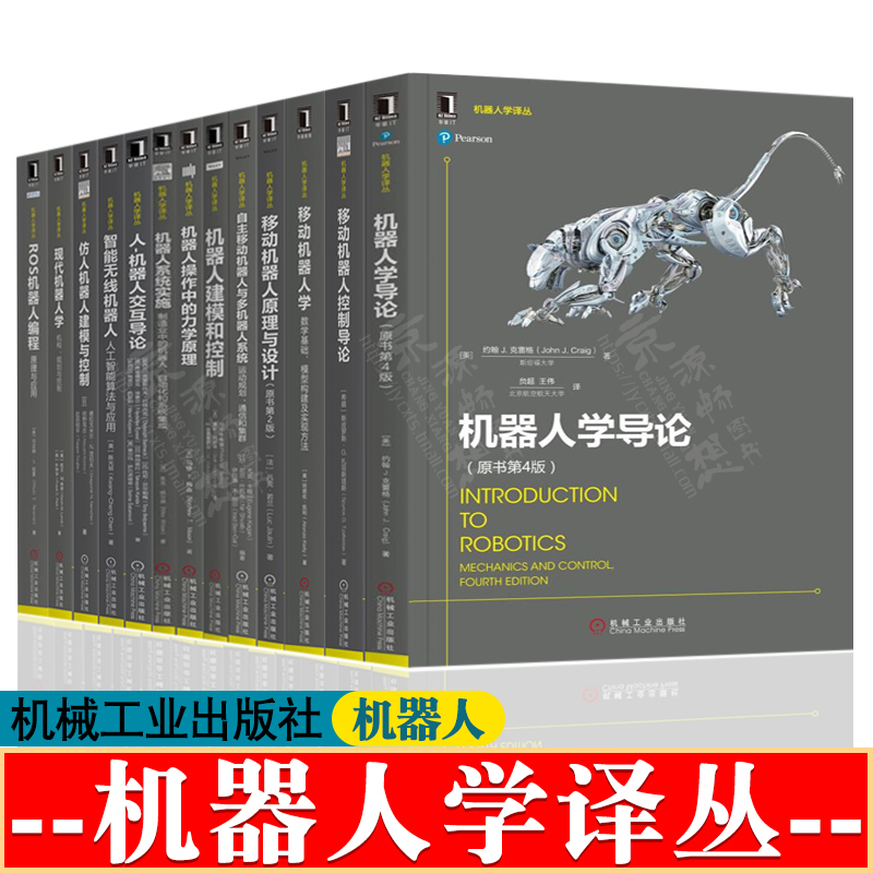 机器人学译丛 机器人学导论移动机器人控制原理仿人机器人建模和控制人机交互智能无线机器人ROS机器人编程 机器人技术 机器人书籍