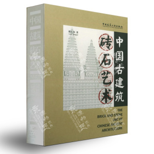 饰技法 中国建筑工业出版 饰文化 中国古建筑砖石艺术 砖石装 古建筑书籍 表现手法 古建筑砖石装 楼庆西著 饰 社