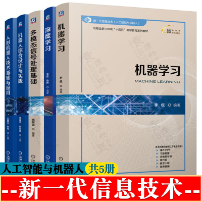 机器学习 李侃 深度学习 多模态信号处理基础 李树涛 机器人综合设计与实践范青武 人形机器人技术基础与应用 左国玉 人工智能教材