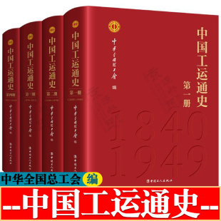 伟大历程和光辉成就 中国工运通史 中国工人运动 中华全国总工会 中国工人运动史 全四册