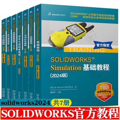 solidworks2024书籍教程 solidworks Simulation基础/高级教程 Motion运动仿真 电气零件装配曲面工程图教程 solidworks有限元分析
