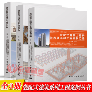 配式 建筑设计构件生产施工安装 木结构 混凝土建筑施工技术 钢结构 信息化技术装 装 建筑书籍 混凝土