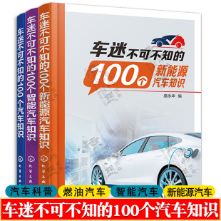 100个智能汽车知识 新能源汽车书籍 100个汽车知识 汽车知识书籍 100个新能源汽车知识 汽车科普大全 车迷不可不知 汽车销售