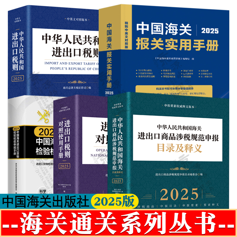 2025年中国海关报关实用手册 进出口税则/对照使用手册海关进出口商品涉税规范申报目录及释义中国海关进出口货物检验检疫申报手册