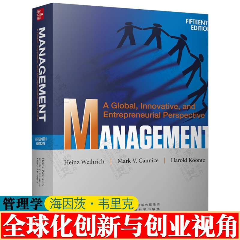管理学:全球化创新与创业视角 英文版 第十五版 海因茨·韦里克 全球化管理理论与实践 管理学 原理与实践 管理学教材书籍