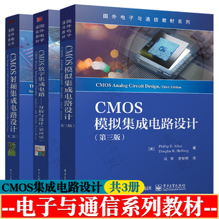 CMOS模拟集成电路设计 第三版+CMOS射频集成电路设计 第二版+cmos数字集成电路分析与设计 第四版 电子与通信系列教材书籍