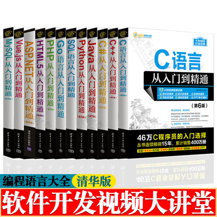 C语言从入门到精通C++/C#/Java/Python/Go语言/PHP/HTML5/SQL语言MySQL/Vuejs/ASP.NET入门到精通c语言python编程java语言程序设计