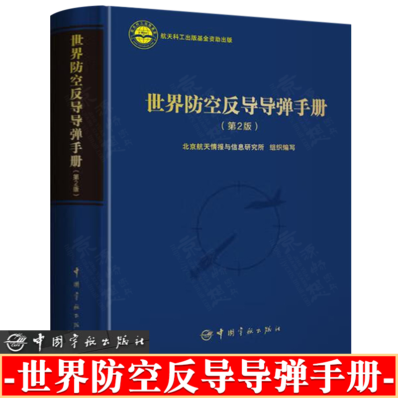 世界防空反导导弹手册 航天科工出版基金 地空导弹系统 舰空导弹系统 反导导弹系统 防空反导导弹系统设计研发书籍