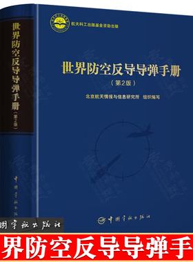世界防空反导导弹手册 航天科工出版基金 地空导弹系统 舰空导弹系统 反导导弹系统 防空反导导弹系统设计研发书籍