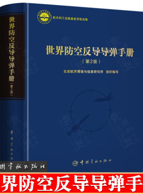 世界防空反导导弹手册 航天科工出版基金 地空导弹系统 舰空导弹系统 反导导弹系统 防空反导导弹系统设计研发书籍