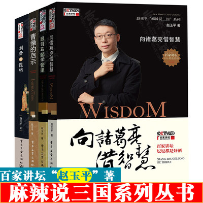 麻辣说三国系列:向诸葛亮借智慧+跟司马懿学管理+曹操的启示+刘备的谋略 赵玉平著 共4册 从历史人物中分析规律  管理学参考书籍