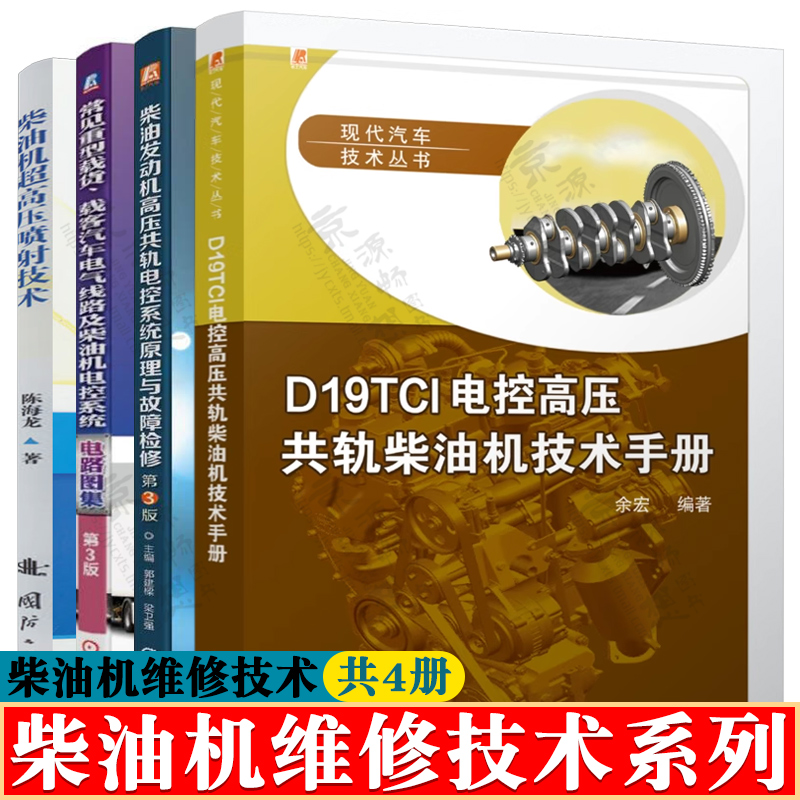 D19TCI电控高压共轨柴油机技术手册+超高压喷射技术+柴油机高压共轨电控系统原理与故障检修+电控系统电路图集 柴油机维修教程书籍