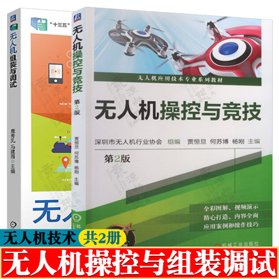 无人机操控与竞技+无人机组装与调试 无人机驾驶员航空知识 无人机培训教材 无人机基础知识学习资料 无人机维修教程 无人机书籍