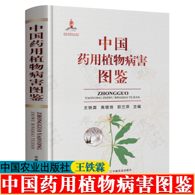 中国药用植物病害图鉴 铁霖 42种常见药用植物病害发生种类 为害特点 病原特征及防控方法 种植 药用植物病害技术书籍