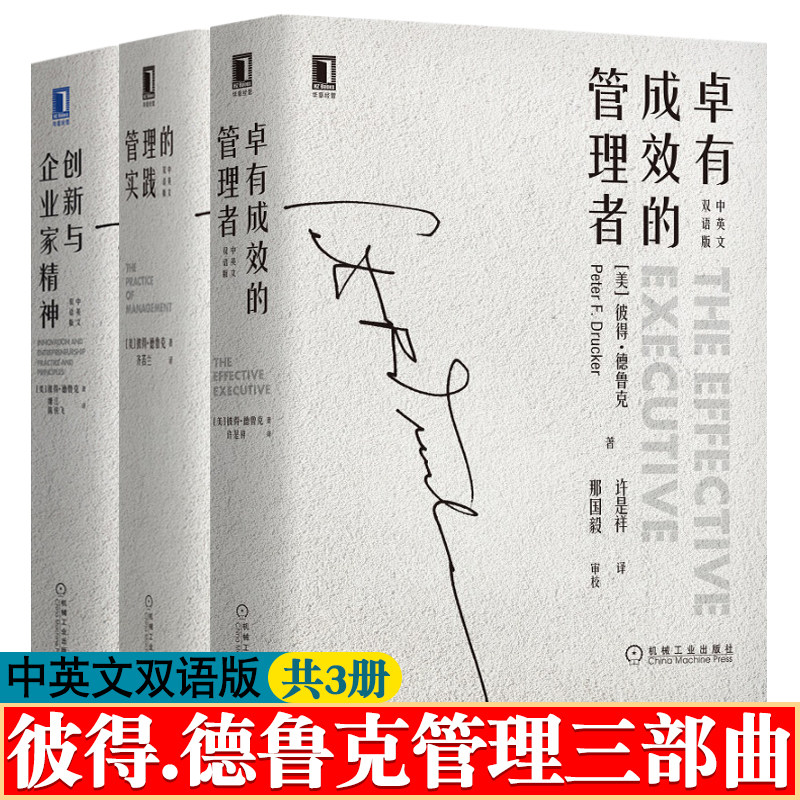 卓有成效的管理者+管理的实践+创新与企业家精神 中英文双语版 德鲁克管理三部曲 企业管理 沟通技巧 有效决策 德鲁克管理思想精要