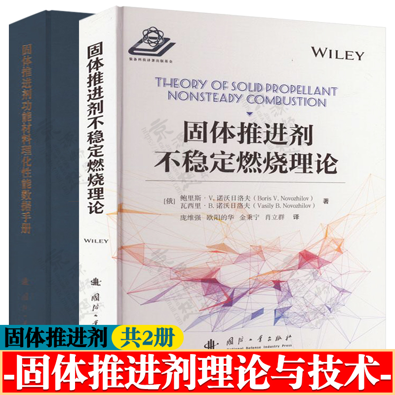固体推进剂不稳定燃烧理论+固体推进剂功能材料理化性能数据手册 固体火箭发动机推进剂技术 航天动力系统固体推进剂设计制造书籍