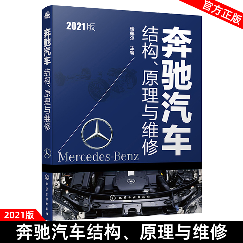 奔驰汽车结构原理与维修 奔驰车型汽车维修汽车维修与保养 发动机控制系统安全舒适系统组成功能及原理 奔驰维修手册 汽车维修书籍