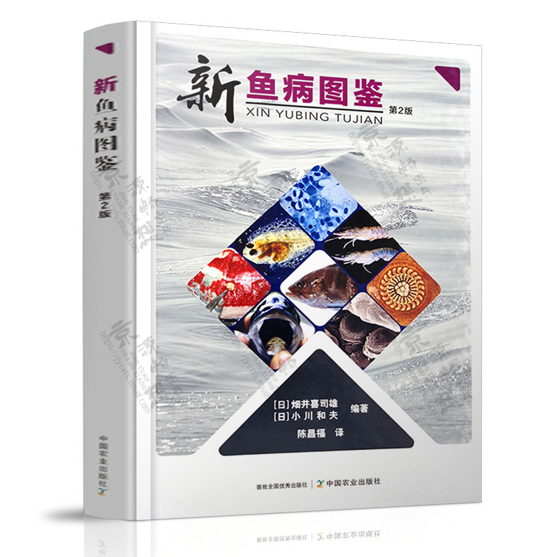 新鱼病图鉴 第2版 畑井喜司雄 陈昌福 译 中国农业出版社 鱼病诊断与防治技术彩色图谱 水产兽医手册 水产养殖技术 鱼病图谱书籍