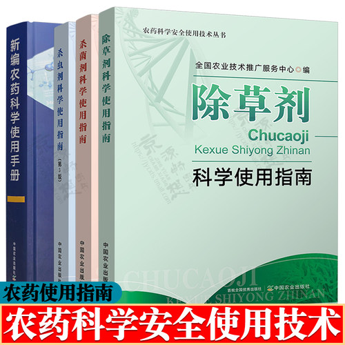 新编农药科学使用手+杀虫剂+杀菌剂科学使用指南+除草剂科学使用指南 农药使用技术大全 农药科学使用手册 农药实用技术指南书籍
