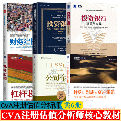 CVA注册估值分析师考试核心教材 投资银行估值与实践+财务建模设计构建+兼并收购+公司金融+并购剥离+杠杆收购 私募股权 金融投资