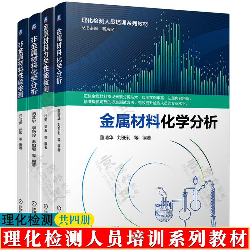 理化检测人员培训系列教材金属材料化学分析+金属材料力学性能检测+非金属材料化学分析+非金属材料性能检测理化检测书籍-封面