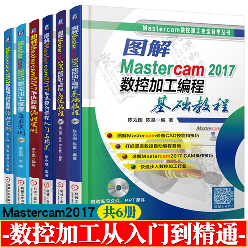 Mastercam2017数控加工编程基础/高级教程+mastercam编程车铣复合+数控加工/自动编程应用实例 mastercam从入门到精通教程书籍