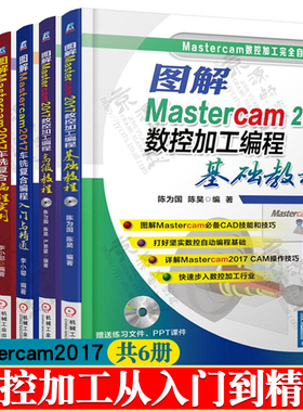 Mastercam2017数控加工编程基础/高级教程+mastercam编程车铣复合+数控加工/自动编程应用实例 mastercam从入门到精通教程书籍