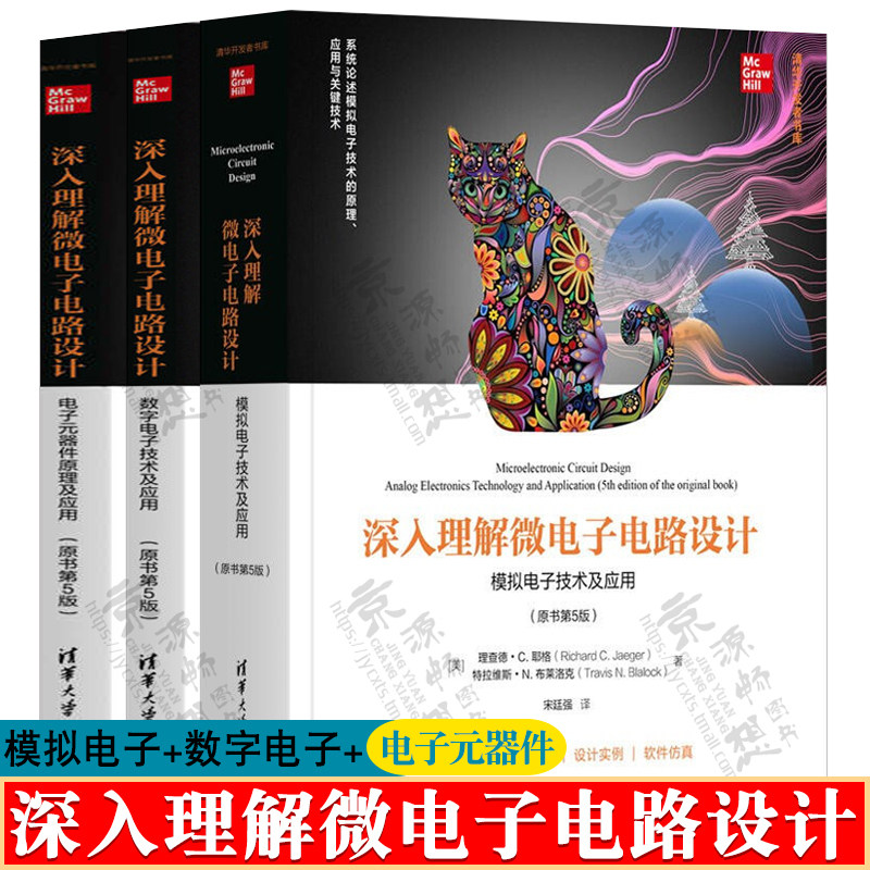 深入理解微电子电路设计模拟电子技术+数字电子技术+电子元器件原理及应用 理查德·C.耶格 芯片设计半导体器件 集成电路设计书籍怎么样,好用不?