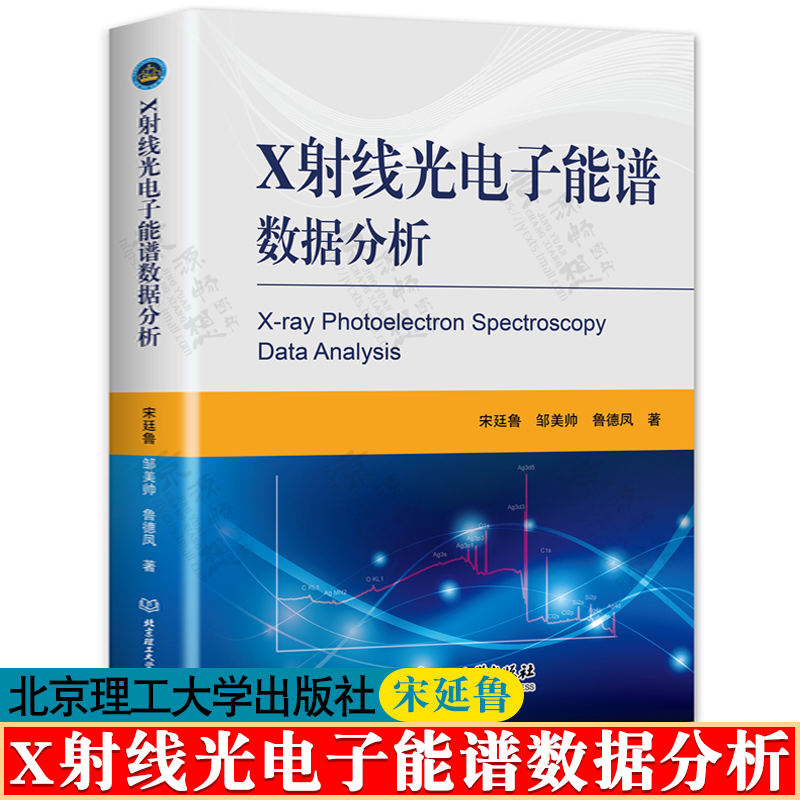 X射线光电子能谱数据分析 宋廷鲁 表面分析技术X射线光电子能谱基础数据分析软件 数据分析实战 X射线光电子能谱XPS应用书籍