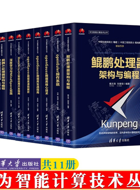华为智能计算技术丛书 11册 鲲鹏处理器架构与编程openEuler操作系统openGauss数据库MindSpore深度学习openGauss数据库源码解析