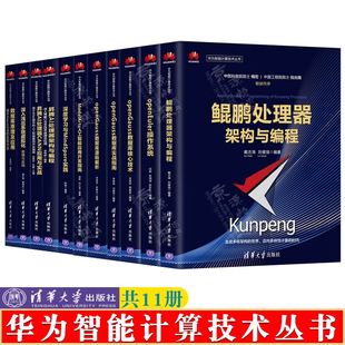 解析 鲲鹏处理器架构与编程openEuler操作系统openGauss数据库MindSpore深度学习openGauss数据库源码 华为智能计算技术丛书 11册