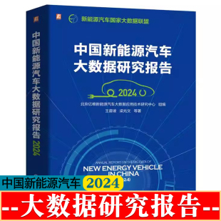 充电特征分析 车辆运行特征分析 故障与安全技术分析指南书籍 新能源汽车车辆上线率分析 中国新能源汽车大数据研究报告2024