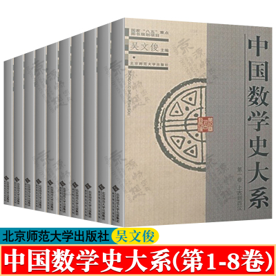 中国数学史大系 第1-8卷10册 吴文俊 上古到西汉 清中期到清末 北京师范大学出版社 数学历史文化 中国古代数学史 中国数学史