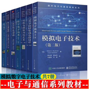 模拟电子技术第二版+CMOS模拟集成电路设计+模拟电路版图的艺术+数字电子技术+数字集成电路系统+CMOS数字集成电路分析+数字设计