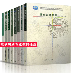 城市总体规划 彭震伟 城市设计导论 王伟强 城乡规划方法导论 毕凌岚 城市总体规划设计教程 张军民 乡村规划原理 中国城市建设史
