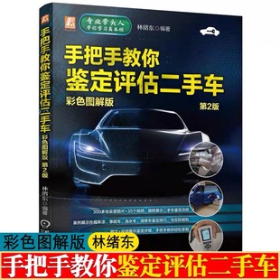 二手车鉴定评估交易全程通教程 手把手教你鉴定评估二手车 林绪东 二手车评估师教材 彩色图解版 二手车价格评估收购与销售书籍