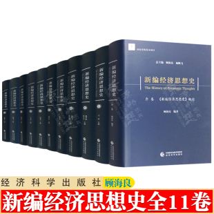 经济思想史 顾海良 经济学书籍 中外早期经济思想古典政治经济学马克思恩格斯经济思想中国现代近代经济思想 新编经济思想史 11卷