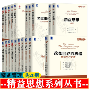 机器现场改善低成本管理方法 14项管理原则金矿改变世界 常识企业精益管理书籍 精益制造 精益思想丛书全20册精益工具箱丰田模式