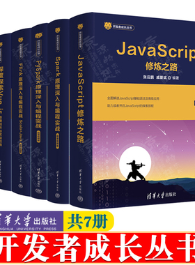 JavaScript修炼之路+Spark原理深入与编程实战+PySpark原理+Flink原理+深度探索Vue.js原理剖析与实战应用+剑指大前端全栈工程师