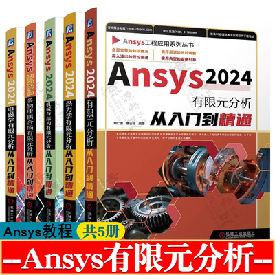 Ansys2024有限元分析从入门到精通 Ansys热力学/电磁学Ansys机械与结构Ansys多物理耦合场有限元分析ansys仿真分析 ansys教程书籍