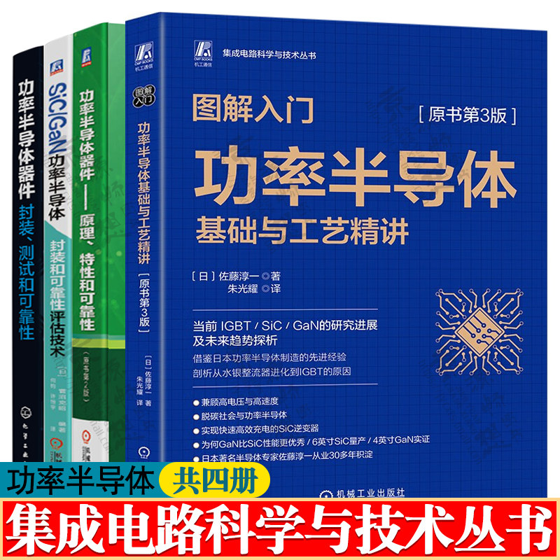 功率半导体基础与工艺+功率半导体器件原理特性和可靠性+SiC/GaN功率半导体封装和可靠性评估技术+功率半导体器件封装测试和可靠性