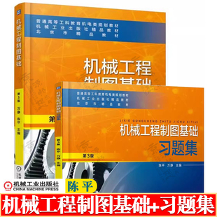机械工程制图基础 第三版 陈平+机械工程制图基础习题集 机械工业出版社 精品教材
