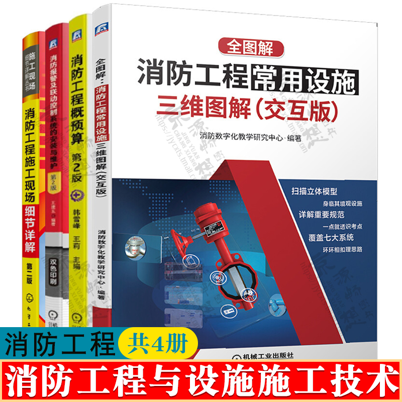 消防工程概预算+消防工程常用设施三维图解+消防报警及联动控制系统的安装与维护+消防工程施工现场细节详解 消防工程施工技术书籍