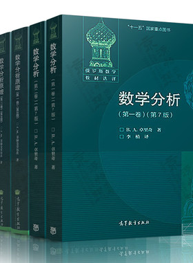 数学分析 第一/二卷 卓里奇 数学分析习题集 数学分析原理 菲赫金哥尔茨 数学分析讲义 吉米多维奇数学分析习题集学习指引