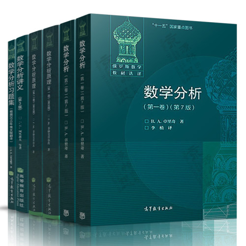 数学分析 第一/二卷 卓里奇 数学分析习题集 数学分析原理 菲赫金哥尔茨 数学分析讲义 吉米多维奇数学分析习题集学习指引