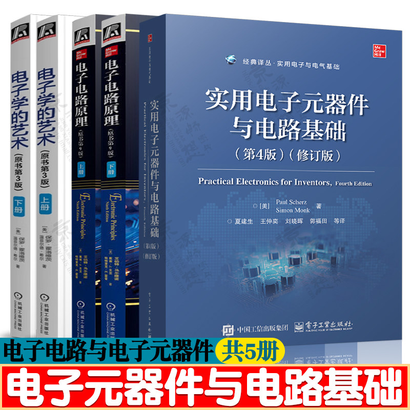 实用电子元器件与电路基础 第四版修订版+电子电路原理 第九版+电子学的艺术第三版 电路元件 半导体光电子技术 电子工程师书籍